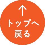 ページトップに戻る